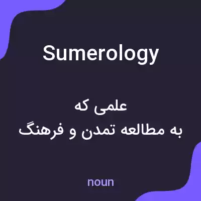 معنی sumerology به فارسی معنی sumerology به فارسی