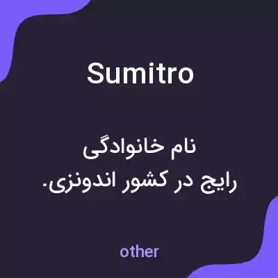 معنی sumitro به فارسی معنی sumitro به فارسی