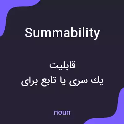معنی summability به فارسی معنی summability به فارسی
