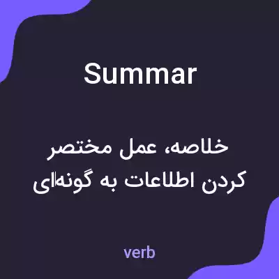 معنی summar به فارسی معنی summar به فارسی