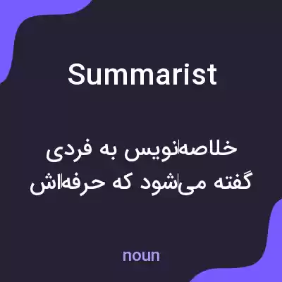 معنی summarist به فارسی معنی summarist به فارسی