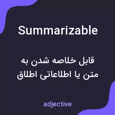 معنی summarizable به فارسی معنی summarizable به فارسی