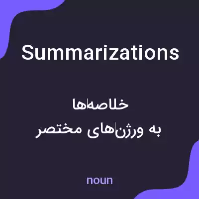 معنی summarizations به فارسی معنی summarizations به فارسی