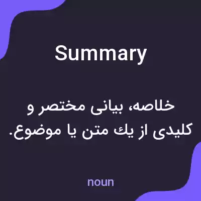 معنی summary به فارسی معنی summary به فارسی