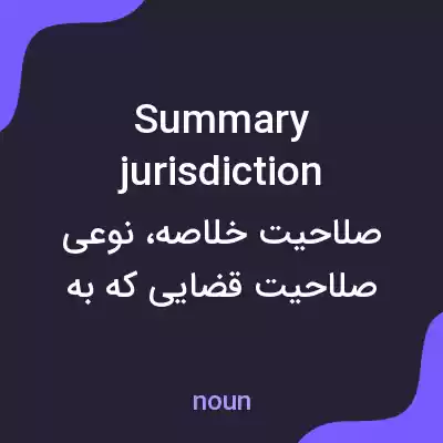 معنی summary jurisdiction به فارسی معنی summary jurisdiction به فارسی