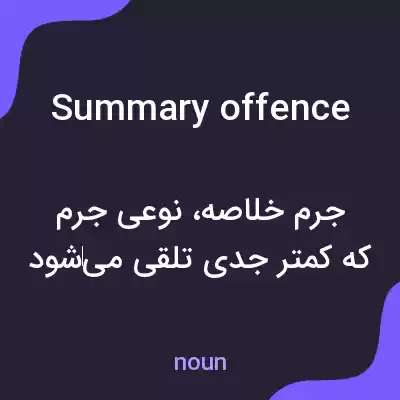 معنی summary offence به فارسی معنی summary offence به فارسی