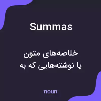 معنی summas به فارسی معنی summas به فارسی