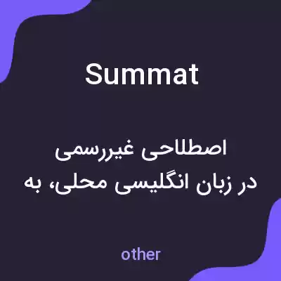معنی summat به فارسی معنی summat به فارسی