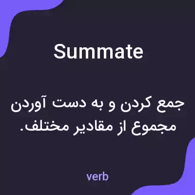 معنی summate به فارسی معنی summate به فارسی