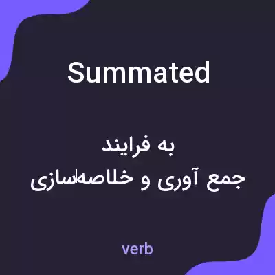 معنی summated به فارسی معنی summated به فارسی