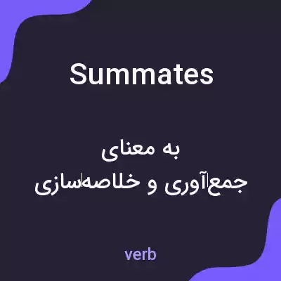 معنی summates به فارسی معنی summates به فارسی