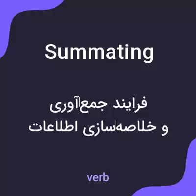 معنی summating به فارسی معنی summating به فارسی