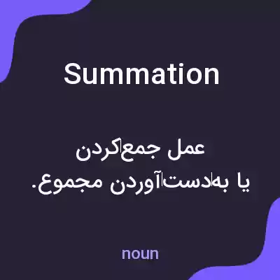 معنی summation به فارسی معنی summation به فارسی