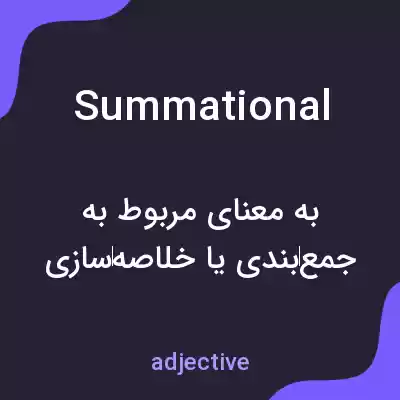 معنی summational به فارسی معنی summational به فارسی