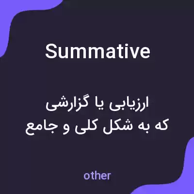 معنی summative به فارسی معنی summative به فارسی