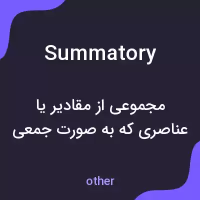 معنی summatory به فارسی معنی summatory به فارسی