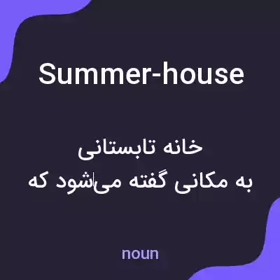 معنی summer-house به فارسی معنی summer-house به فارسی
