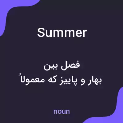 معنی summer به فارسی معنی summer به فارسی