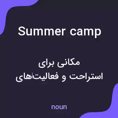 معنی summer camp به فارسی