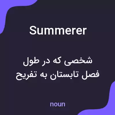 معنی summerer به فارسی معنی summerer به فارسی
