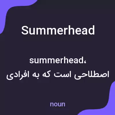 معنی summerhead به فارسی معنی summerhead به فارسی