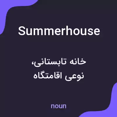 معنی summer house به فارسی معنی summer house به فارسی