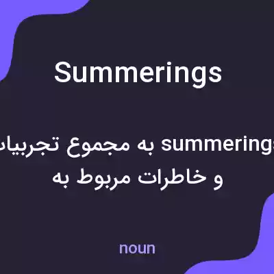 معنی summerings به فارسی معنی summerings به فارسی