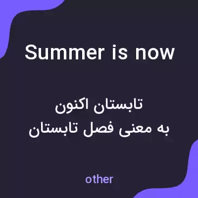 معنی summer is now به فارسی
