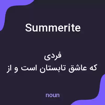 معنی summerite به فارسی