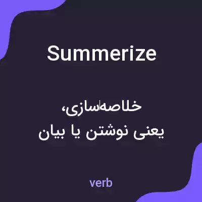 معنی summerize به فارسی معنی summerize به فارسی