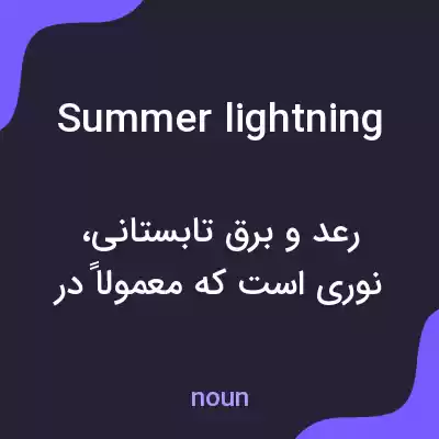 معنی summer lightning به فارسی معنی summer lightning به فارسی