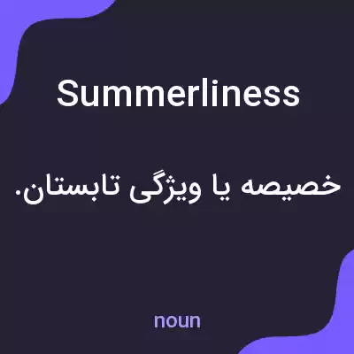 معنی summerliness به فارسی معنی summerliness به فارسی