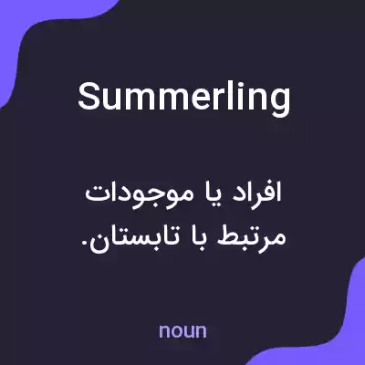 معنی summerling به فارسی معنی summerling به فارسی