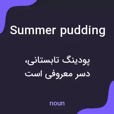 معنی summer pudding به فارسی معنی summer pudding به فارسی