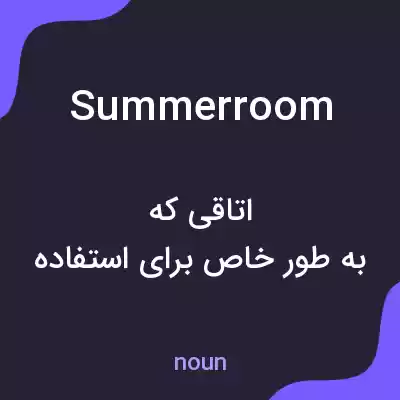معنی summerroom به فارسی معنی summerroom به فارسی