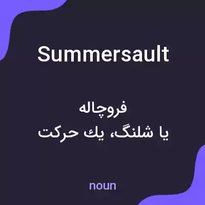 معنی summersault به فارسی معنی summersault به فارسی