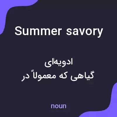 معنی summer savory به فارسی معنی summer savory به فارسی