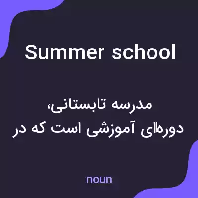 معنی summer school به فارسی