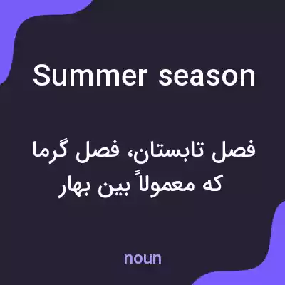 معنی summer season به فارسی معنی summer season به فارسی