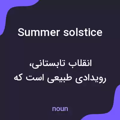 معنی summer solstice به فارسی معنی summer solstice به فارسی