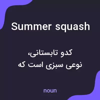 معنی summer squash به فارسی معنی summer squash به فارسی