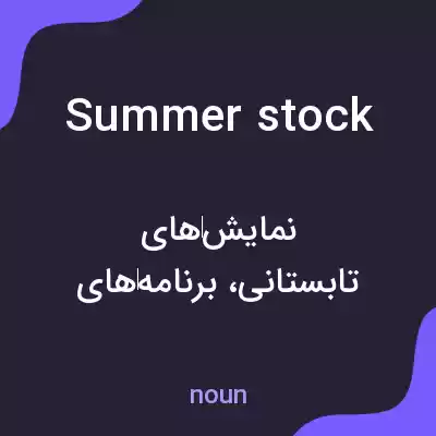 معنی summer stock به فارسی معنی summer stock به فارسی