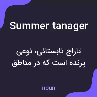 معنی summer tanager به فارسی معنی summer tanager به فارسی
