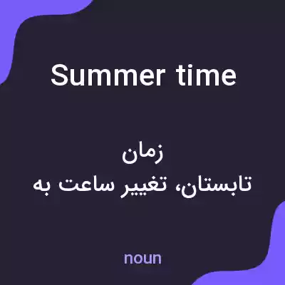 معنی summer time به فارسی معنی summer time به فارسی