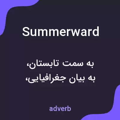 معنی summerward به فارسی معنی summerward به فارسی