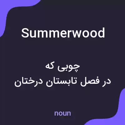 معنی summerwood به فارسی معنی summerwood به فارسی