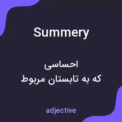 معنی summery به فارسی معنی summery به فارسی