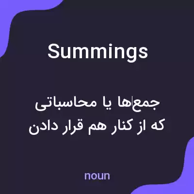 معنی summings به فارسی معنی summings به فارسی