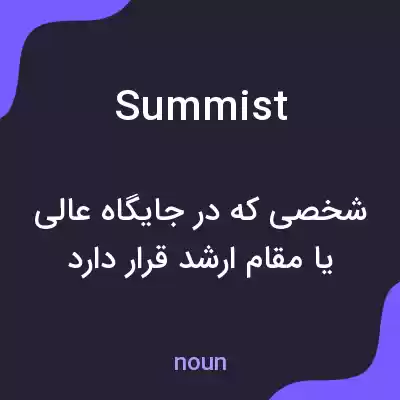 معنی summist به فارسی معنی summist به فارسی