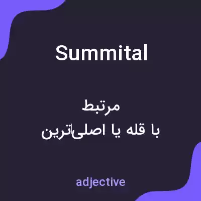 معنی summital به فارسی معنی summital به فارسی